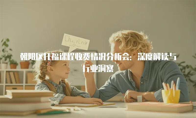 朝阳区托福课程收费情况分析会：深度解读与行业洞察