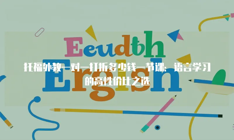 托福外教一对一打折多少钱一节课：语言学习的高性价比之选