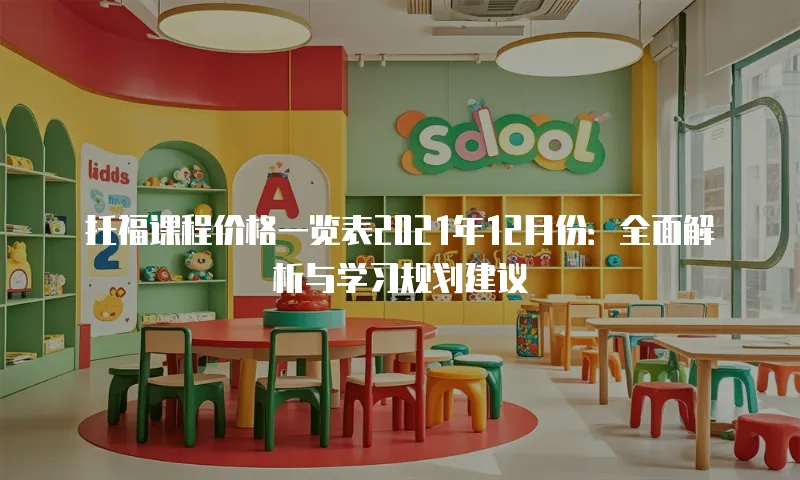 托福课程价格一览表2021年12月份：全面解析与学习规划建议