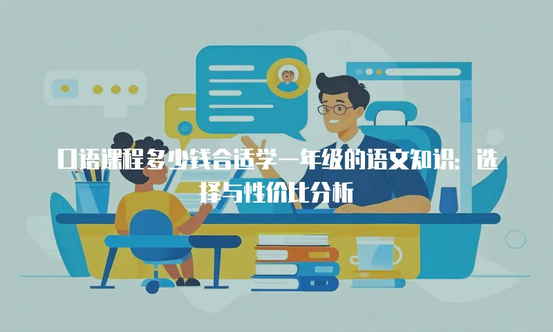 口语课程多少钱合适学一年级的语文知识：选择与性价比分析