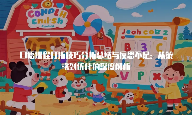 口语课程打折技巧分析总结与反思不足：从策略到优化的深度解析