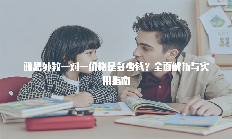 雅思外教一对一价格是多少钱？全面解析与实用指南
