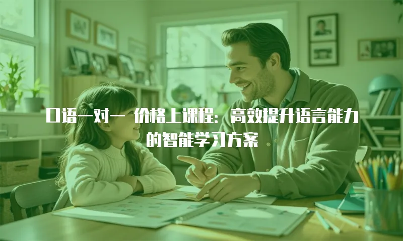 口语一对一 价格上课程：高效提升语言能力的智能学习方案
