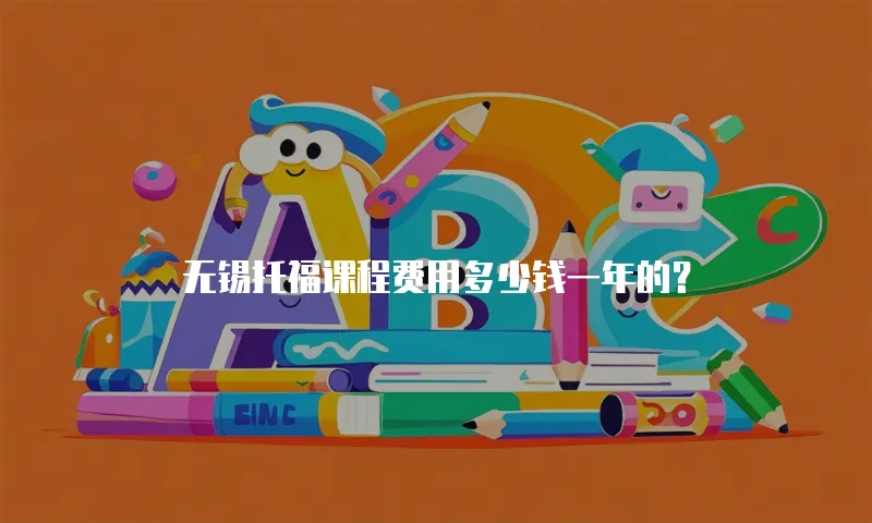 无锡托福课程费用多少钱一年的？