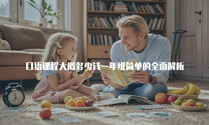 口语课程大概多少钱一年级简单的全面解析