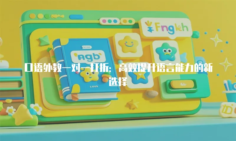口语外教一对一打折：高效提升语言能力的新选择
