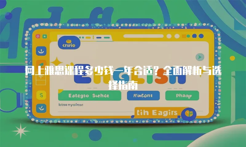 网上雅思课程多少钱一年合适？全面解析与选择指南
