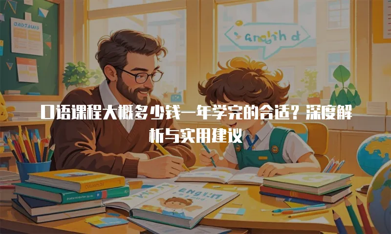 口语课程大概多少钱一年学完的合适？深度解析与实用建议