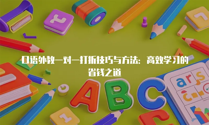 口语外教一对一打折技巧与方法：高效学习的省钱之道