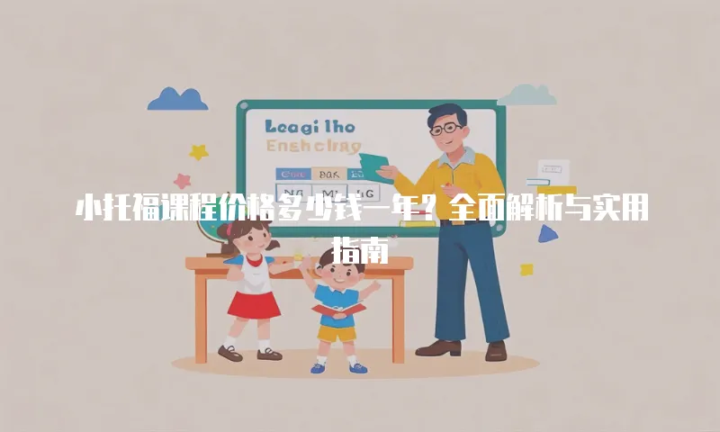 小托福课程价格多少钱一年？全面解析与实用指南