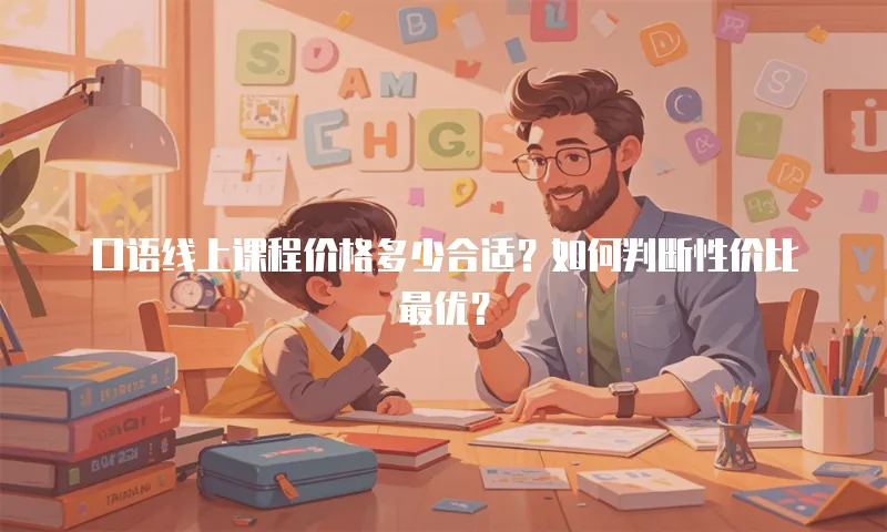口语线上课程价格多少合适？如何判断性价比最优？
