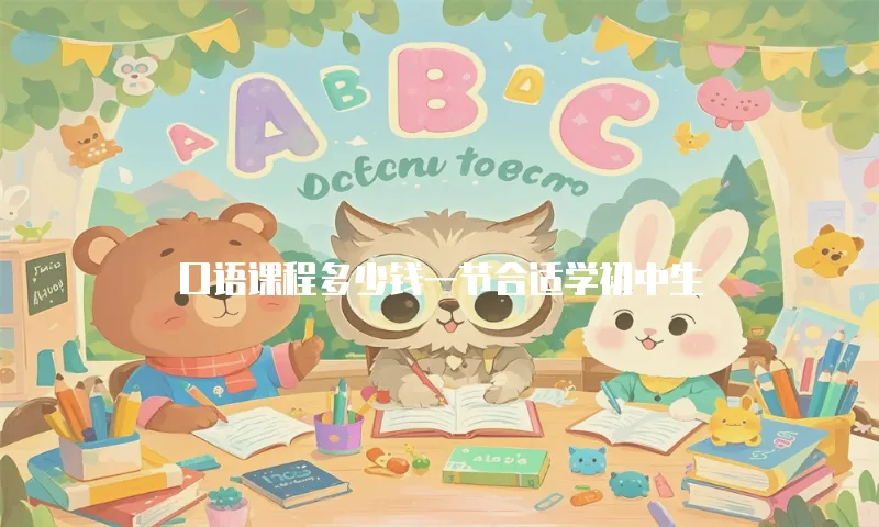 口语课程多少钱一节合适学初中生