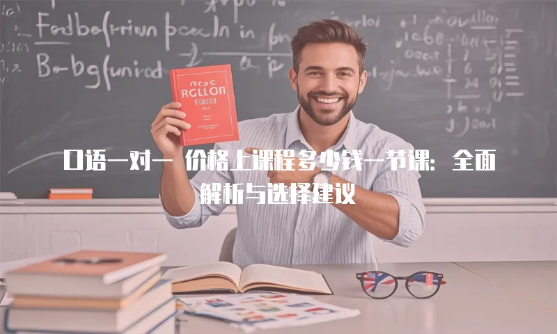 口语一对一 价格上课程多少钱一节课：全面解析与选择建议