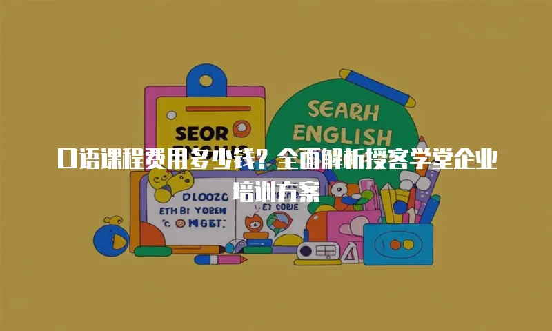 口语课程费用多少钱？全面解析授客学堂企业培训方案