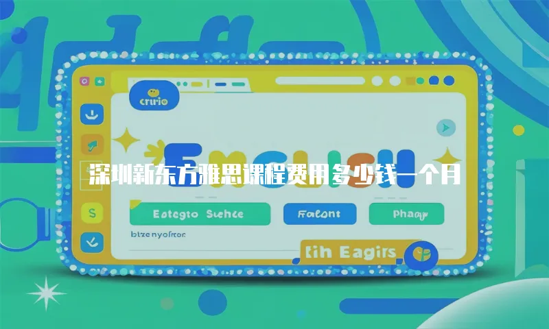 深圳新东方雅思课程费用多少钱一个月