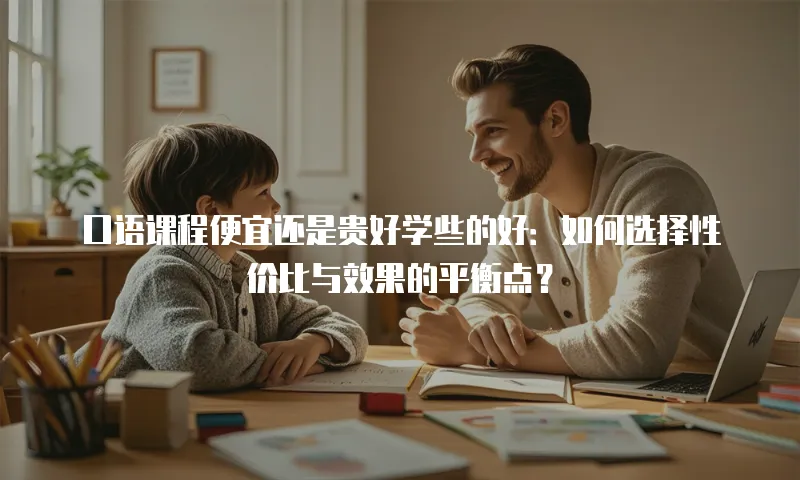 口语课程便宜还是贵好学些的好：如何选择性价比与效果的平衡点？