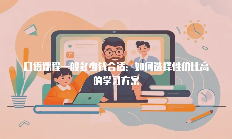 口语课程一般多少钱合适：如何选择性价比高的学习方案