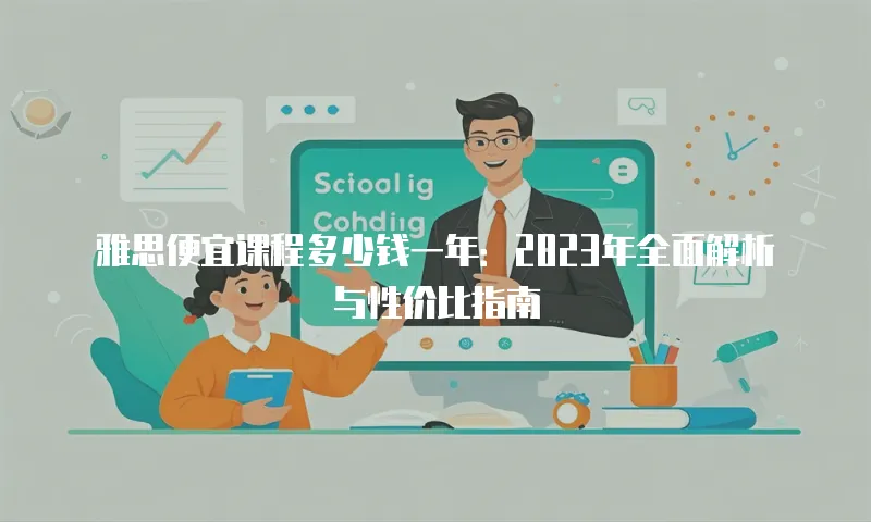 雅思便宜课程多少钱一年：2023年全面解析与性价比指南