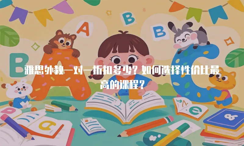 雅思外教一对一折扣多少？如何选择性价比最高的课程？