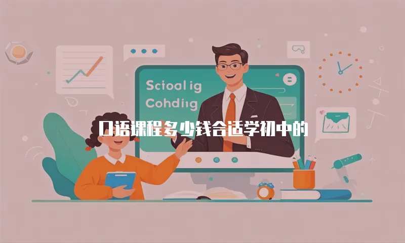 口语课程多少钱合适学初中的