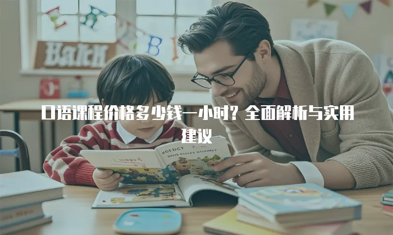 口语课程价格多少钱一小时？全面解析与实用建议