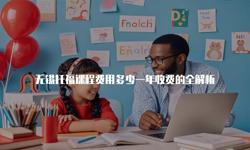 无锡托福课程费用多少一年收费的全解析