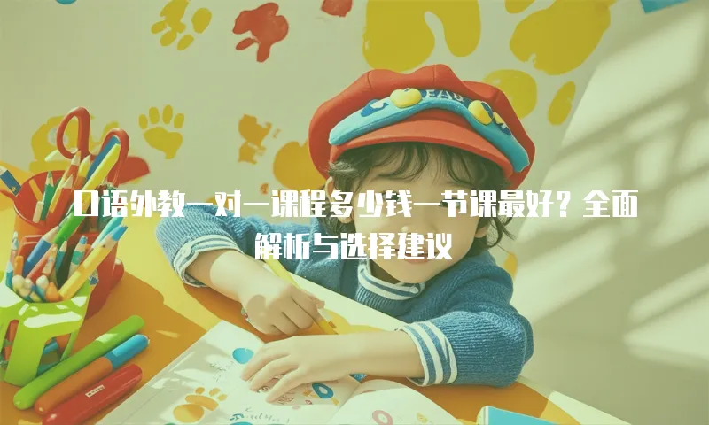 口语外教一对一课程多少钱一节课最好？全面解析与选择建议