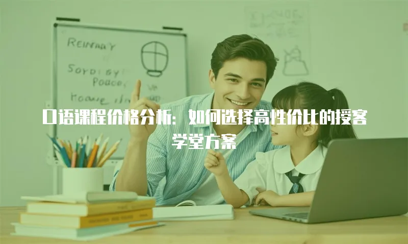 口语课程价格分析：如何选择高性价比的授客学堂方案