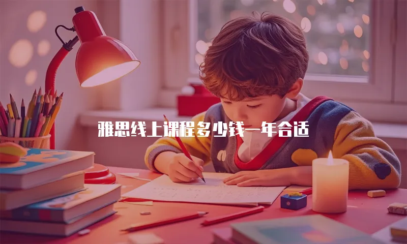 雅思线上课程多少钱一年合适
