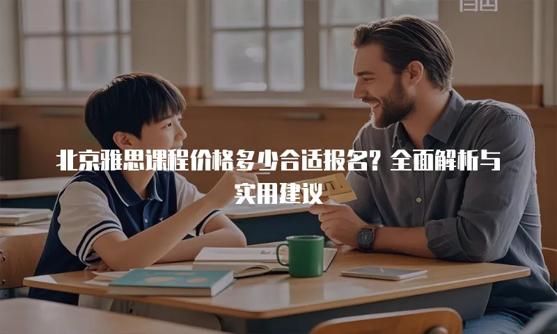 北京雅思课程价格多少合适报名？全面解析与实用建议