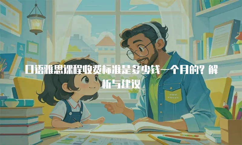 口语雅思课程收费标准是多少钱一个月的？解析与建议