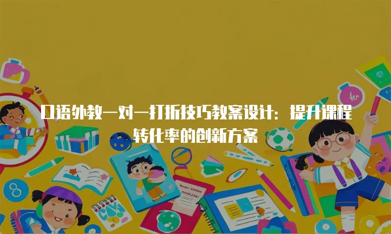 口语外教一对一打折技巧教案设计：提升课程转化率的创新方案