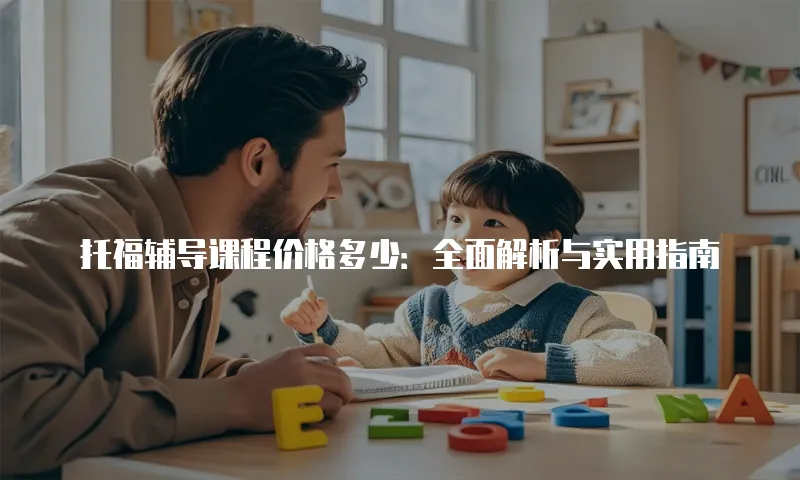 托福辅导课程价格多少：全面解析与实用指南