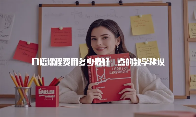 口语课程费用多少最好一点的教学建议