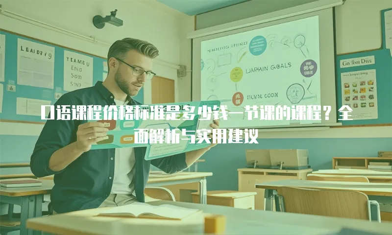口语课程价格标准是多少钱一节课的课程？全面解析与实用建议