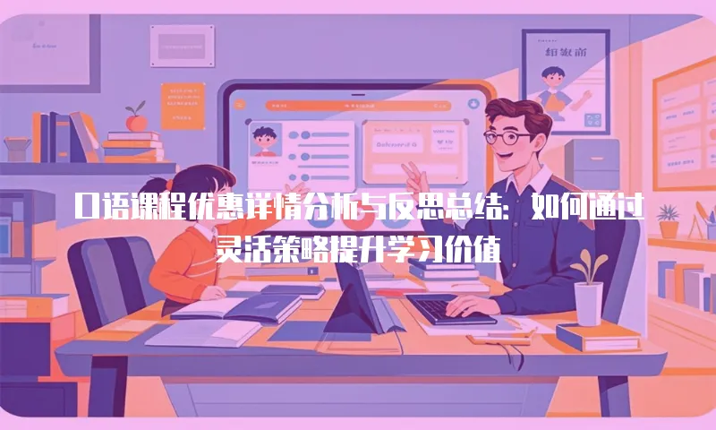 口语课程优惠详情分析与反思总结：如何通过灵活策略提升学习价值