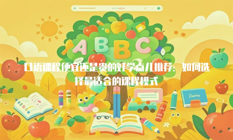 口语课程便宜还是贵的好学点儿推荐：如何选择最适合的课程模式