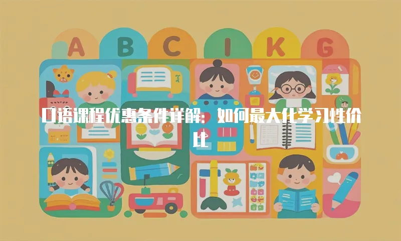 口语课程优惠条件详解：如何最大化学习性价比