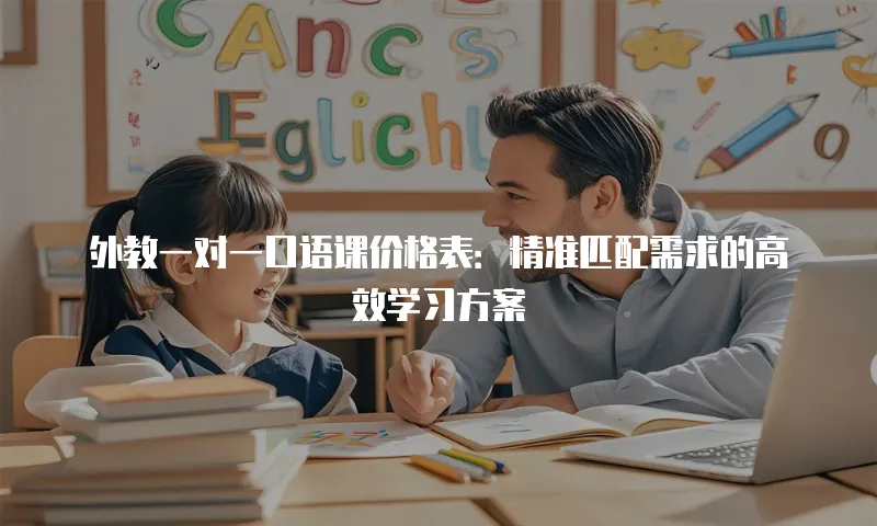 外教一对一口语课价格表：精准匹配需求的高效学习方案