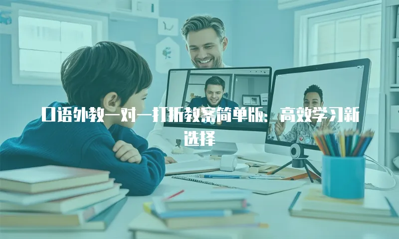 口语外教一对一打折教案简单版：高效学习新选择