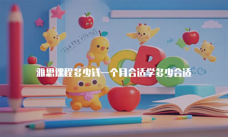 雅思课程多少钱一个月合适学多少合适