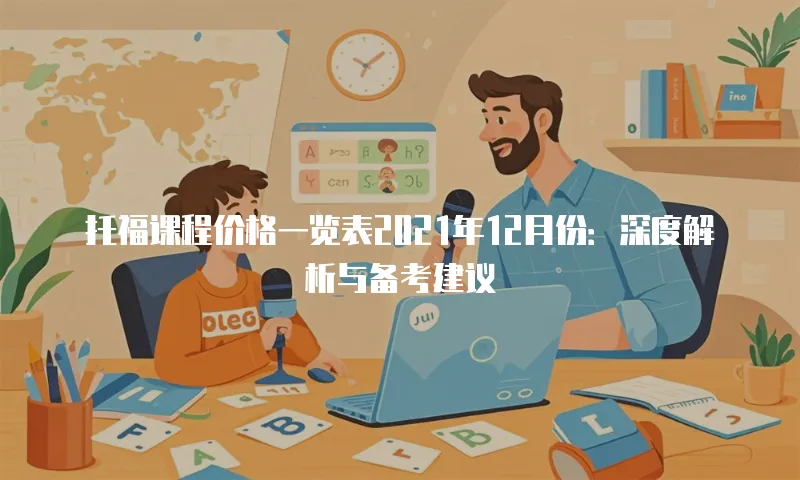 托福课程价格一览表2021年12月份：深度解析与备考建议