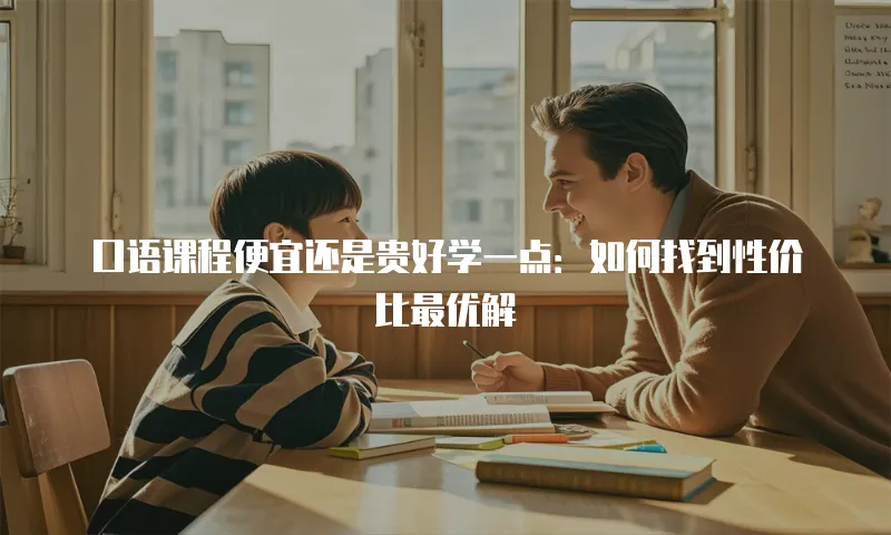 口语课程便宜还是贵好学一点：如何找到性价比最优解