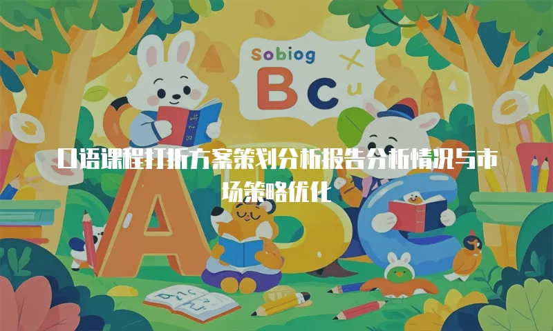 口语课程打折方案策划分析报告分析情况与市场策略优化