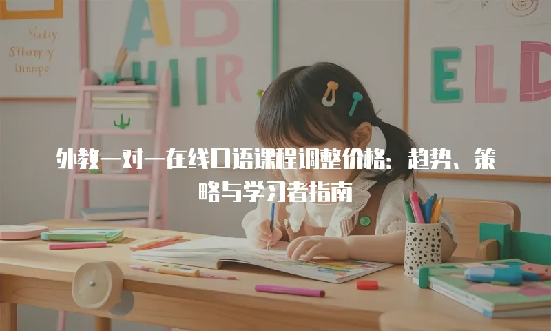 外教一对一在线口语课程调整价格：趋势、策略与学习者指南