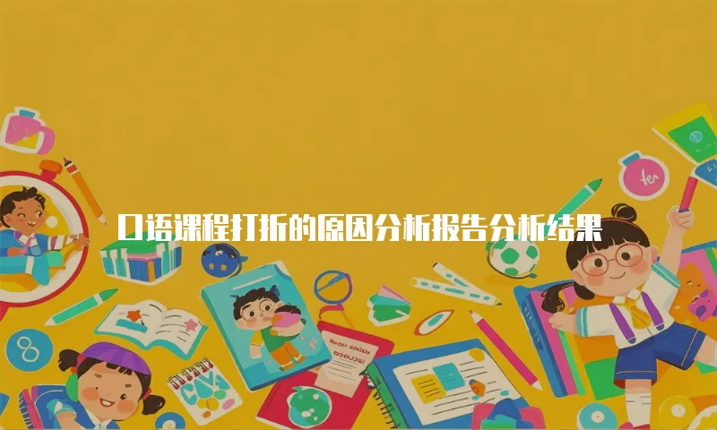 口语课程打折的原因分析报告分析结果
