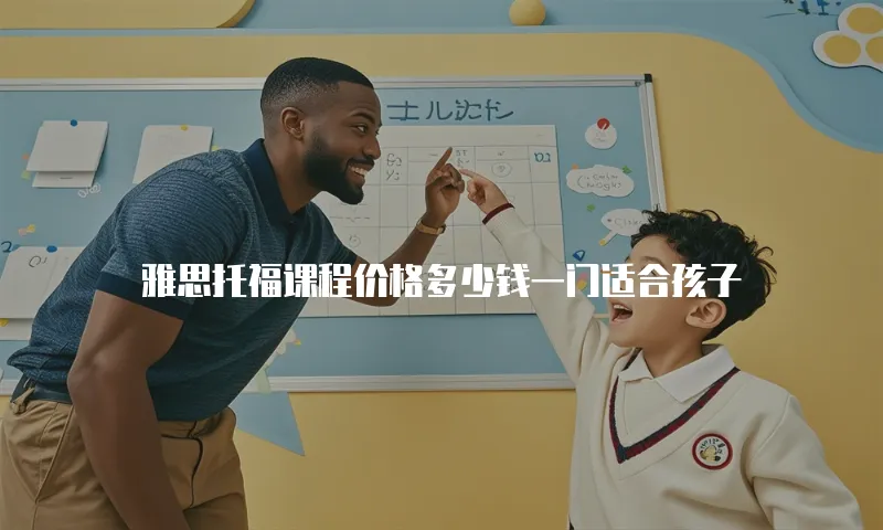 雅思托福课程价格多少钱一门适合孩子