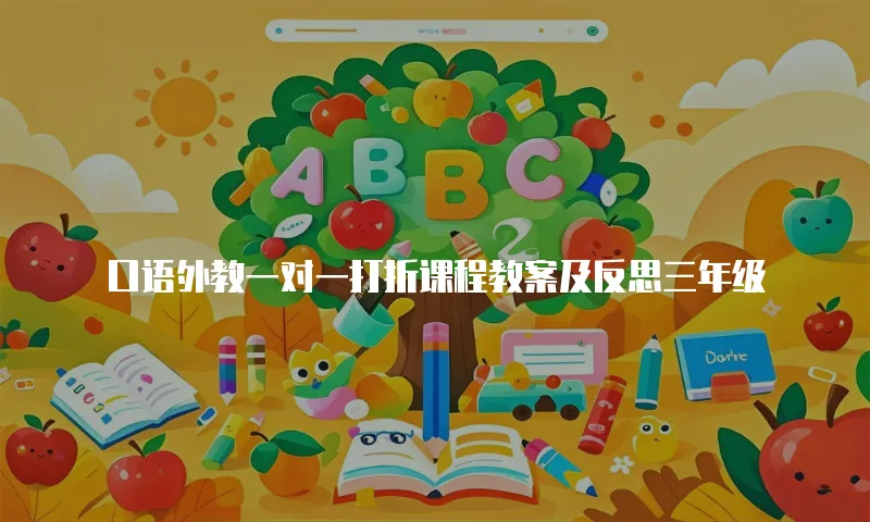 口语外教一对一打折课程教案及反思三年级