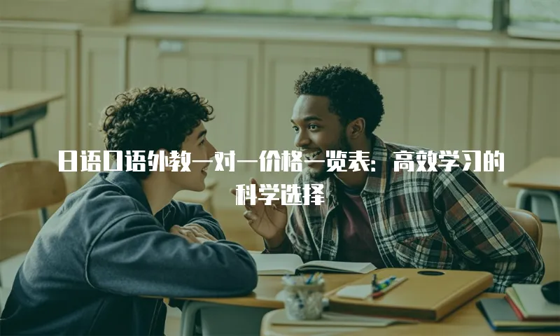 日语口语外教一对一价格一览表：高效学习的科学选择