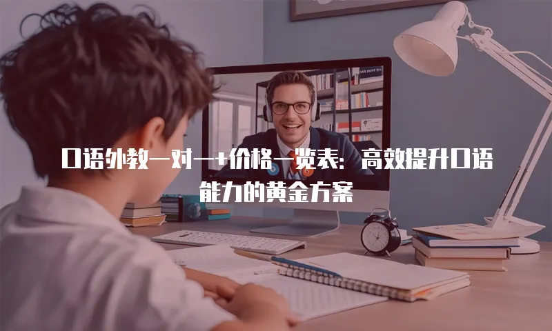 口语外教一对一+价格一览表：高效提升口语能力的黄金方案